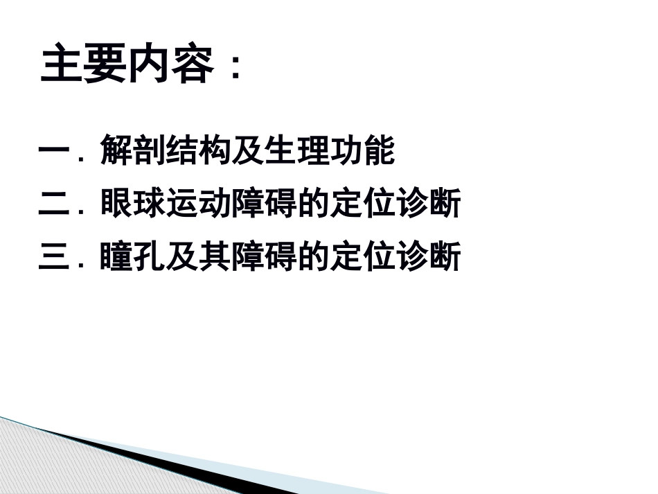 动眼滑车外展神经解剖_第2页