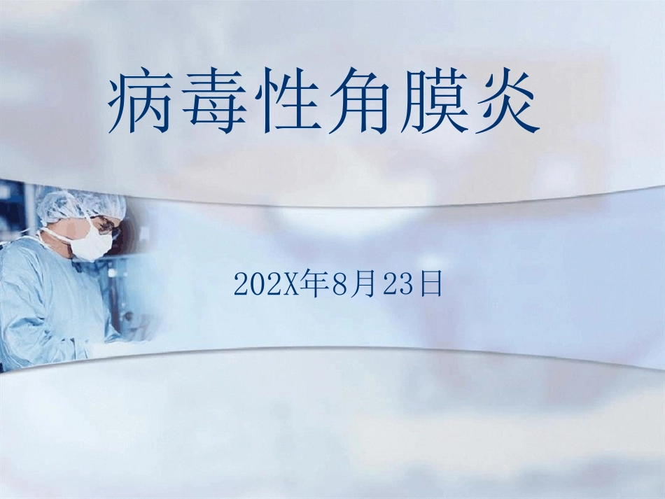 病毒性角膜炎课件_第1页