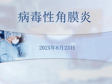 病毒性角膜炎课件