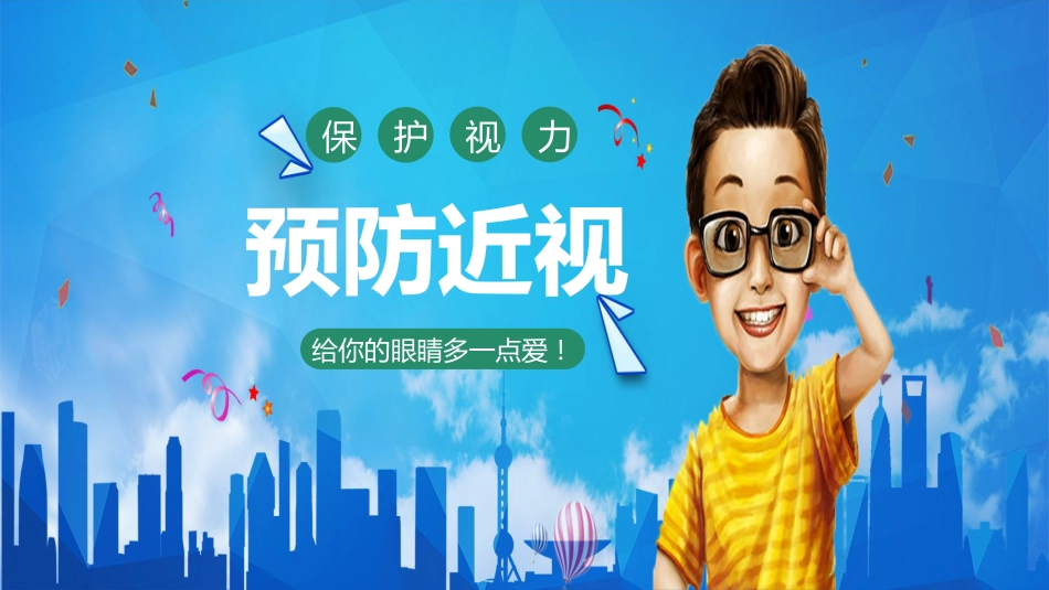儿童卡通保护眼睛预防近视PPT_第1页