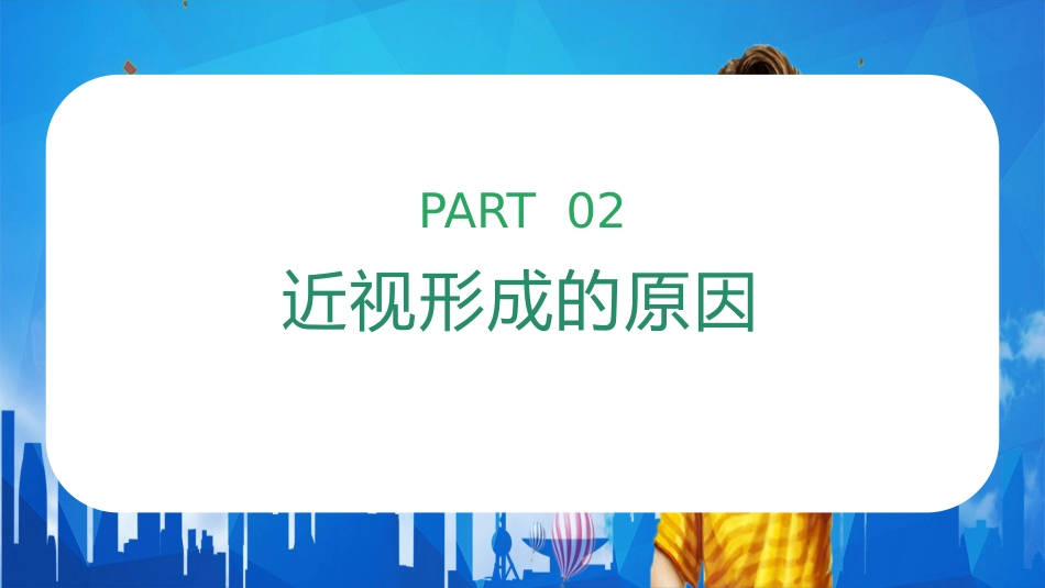儿童卡通保护眼睛预防近视PPT_第11页