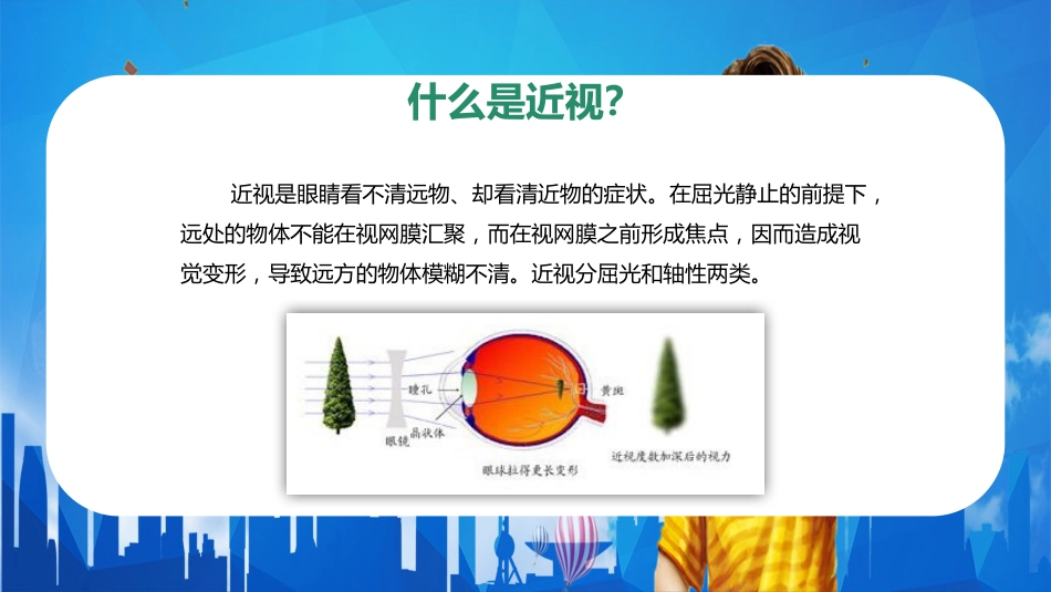 儿童卡通保护眼睛预防近视PPT_第12页