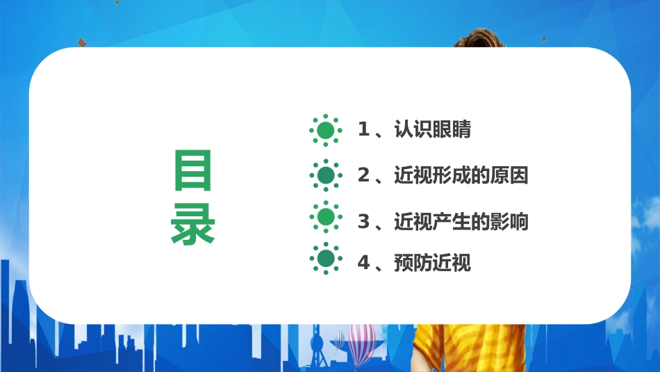 儿童卡通保护眼睛预防近视PPT_第2页