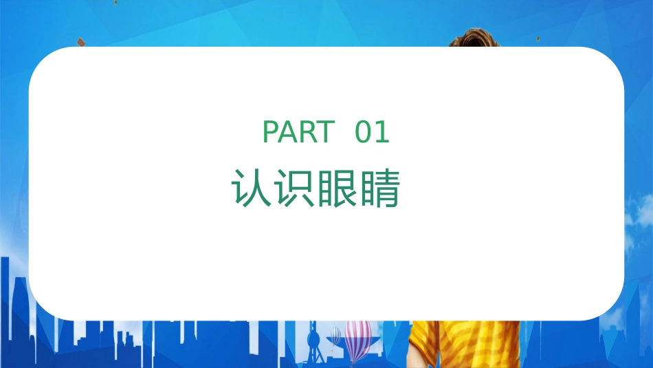 儿童卡通保护眼睛预防近视PPT_第3页
