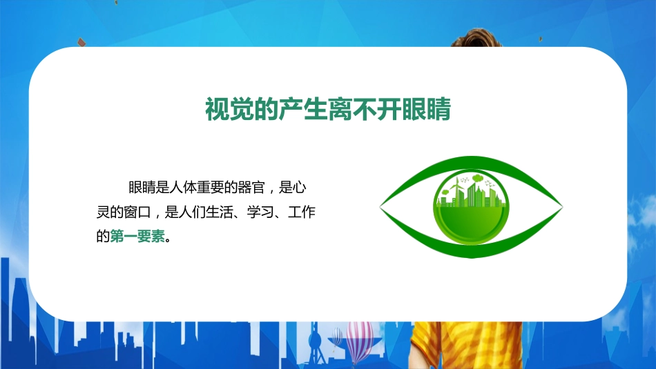 儿童卡通保护眼睛预防近视PPT_第7页
