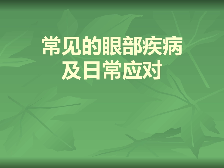 常见的眼部疾病_第1页