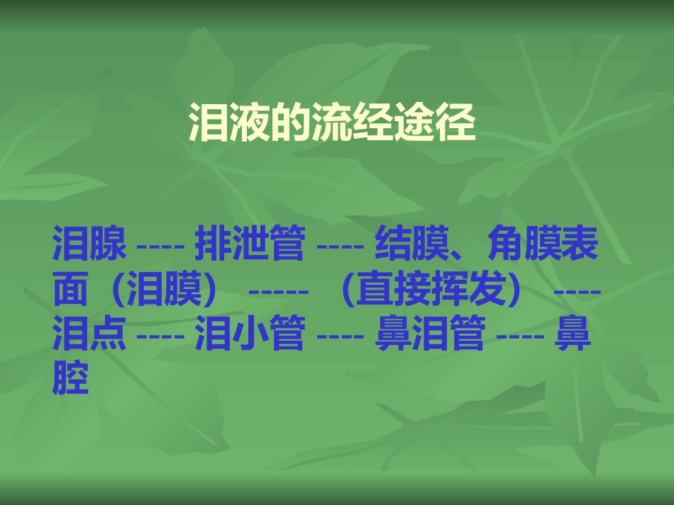 常见的眼部疾病_第11页