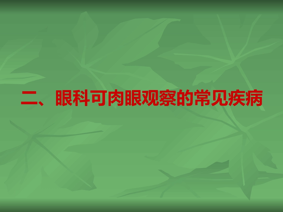 常见的眼部疾病_第15页