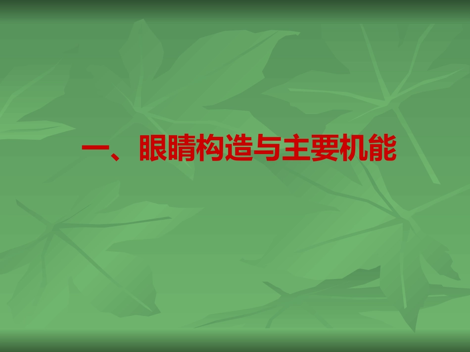常见的眼部疾病_第2页