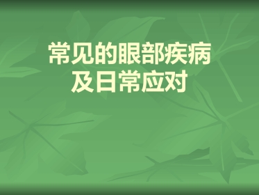 常见的眼部疾病
