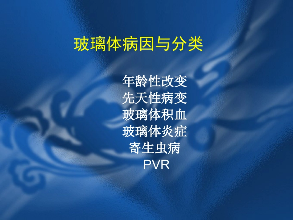 玻璃体疾病 PPT_第3页