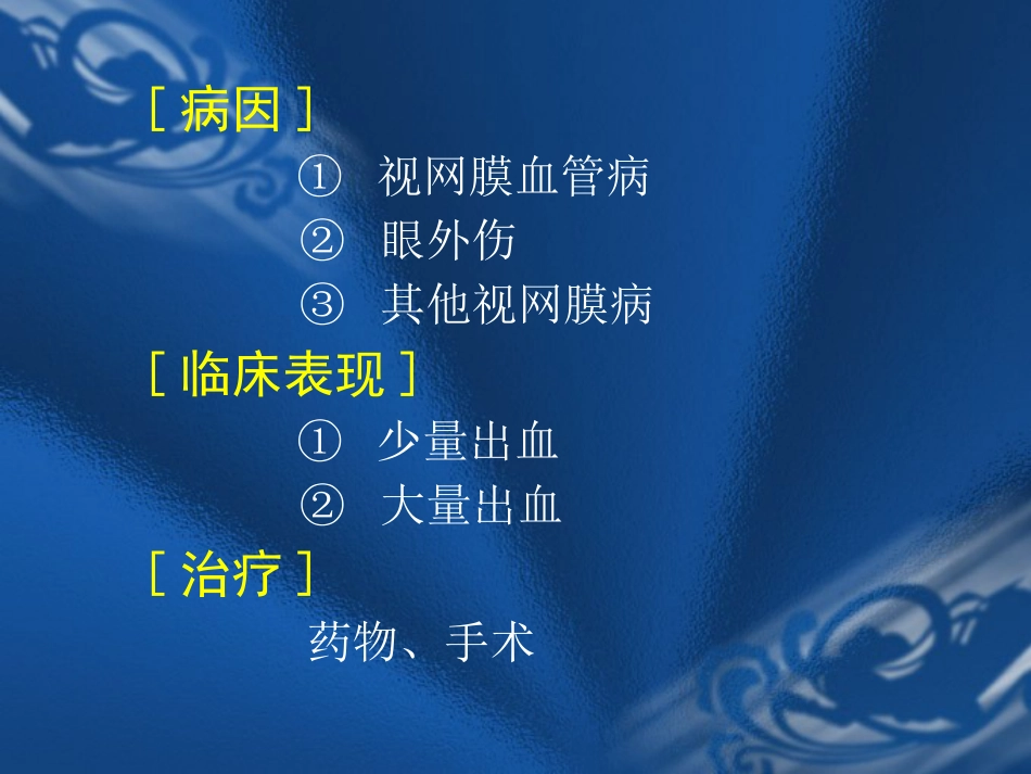 玻璃体疾病 PPT_第8页