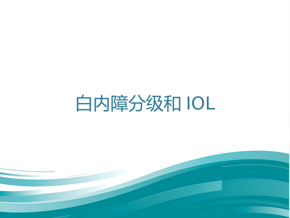 白内障和IOL计算 _第1页
