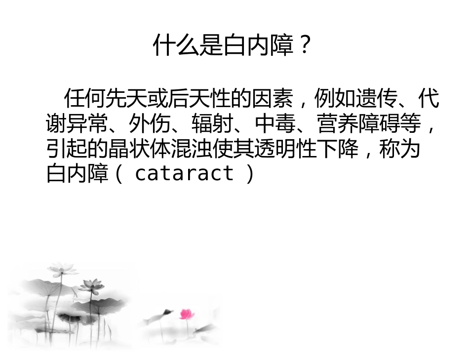 白内障讲座_第4页