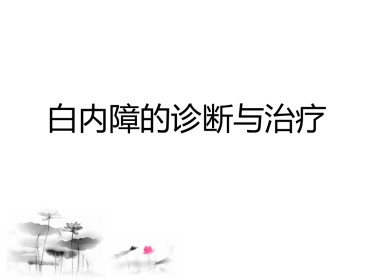 白内障讲座