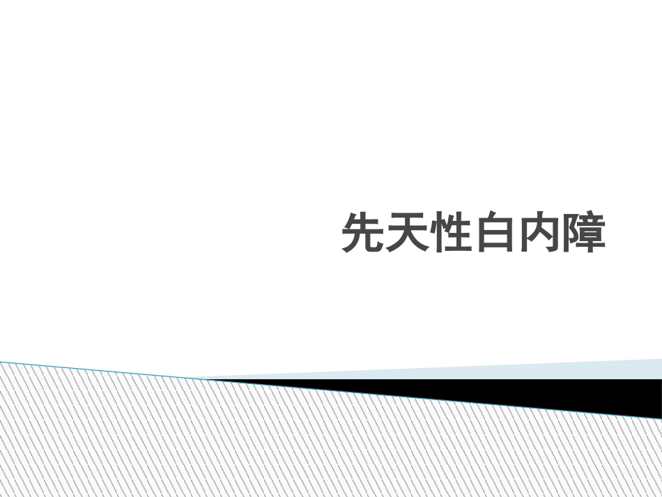 《先天性白内障》_第1页
