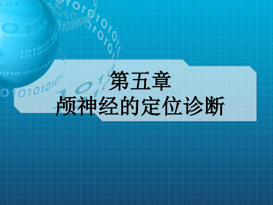 动眼,滑车和外展神经_第1页