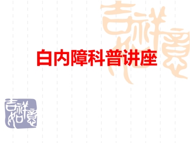 白内障科普讲座 