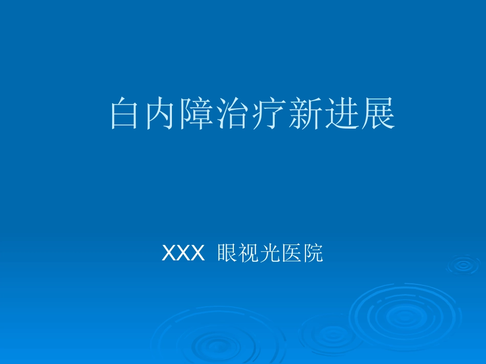 白内障治疗新进展_第1页