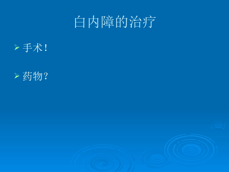 白内障治疗新进展_第2页