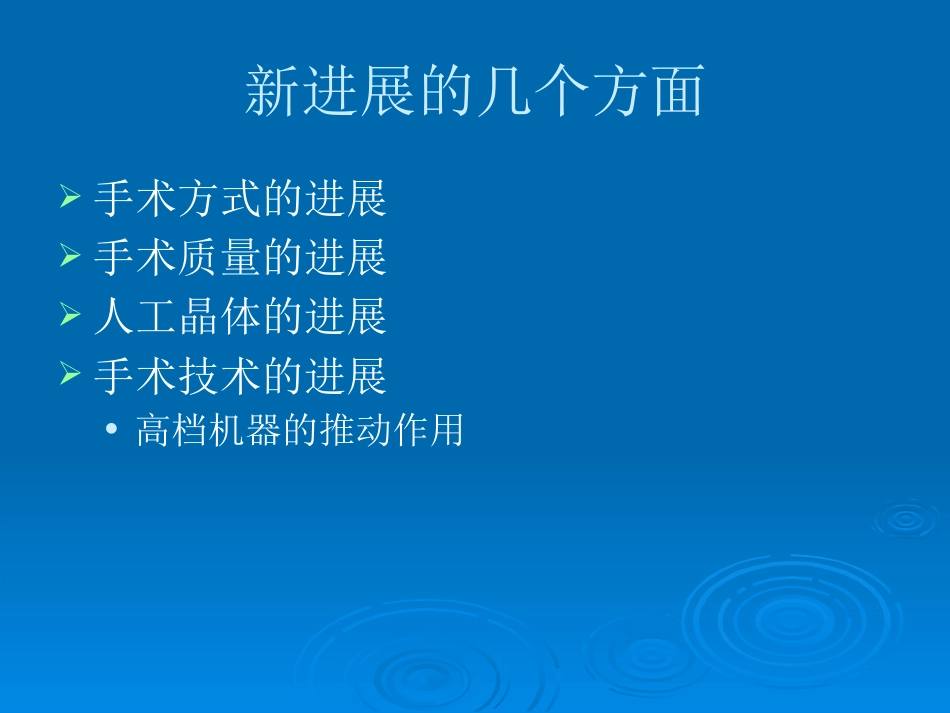 白内障治疗新进展_第4页