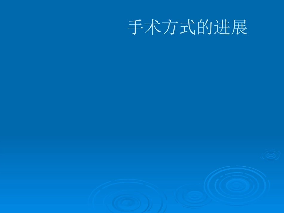 白内障治疗新进展_第5页