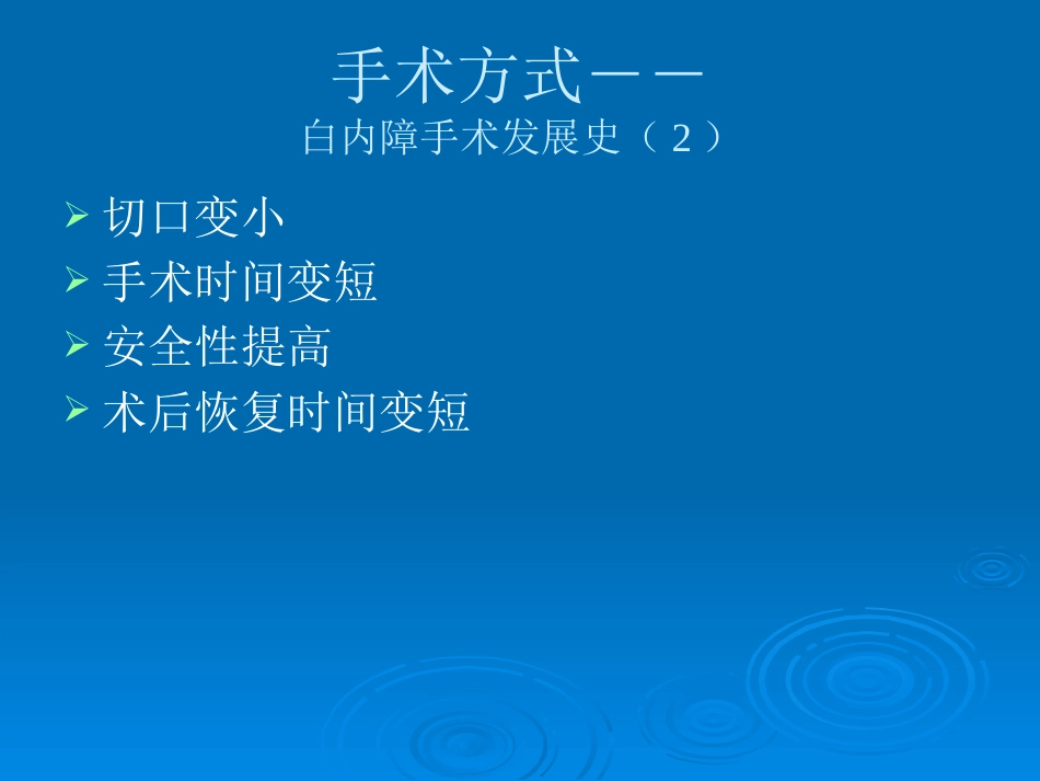 白内障治疗新进展_第7页