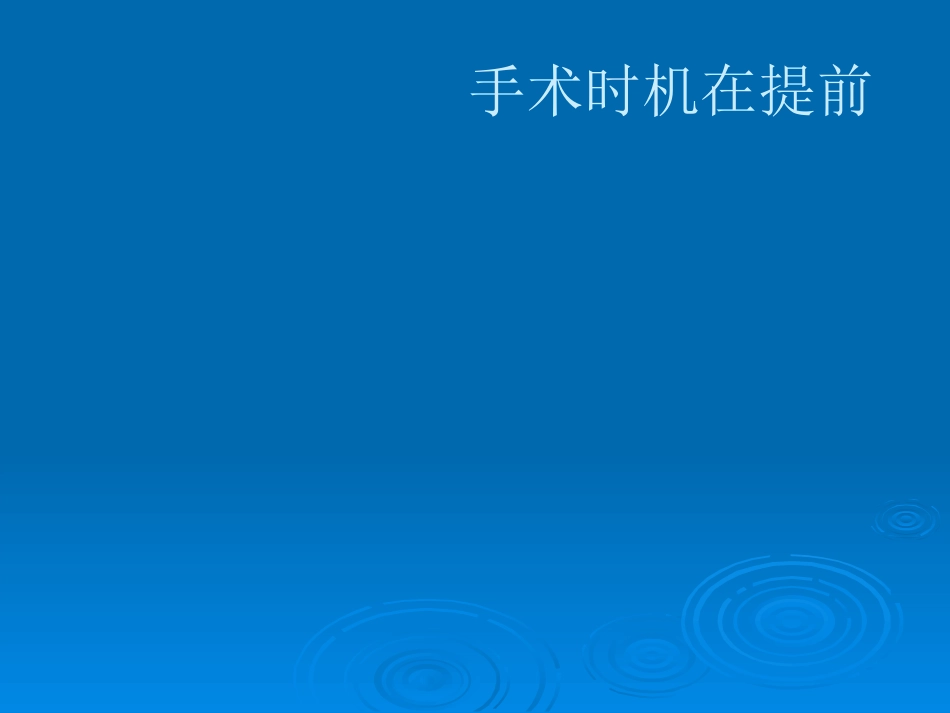 白内障治疗新进展_第8页
