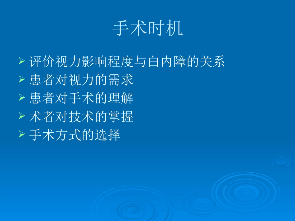 白内障治疗新进展_第9页