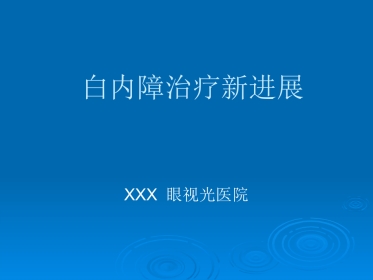 白内障治疗新进展