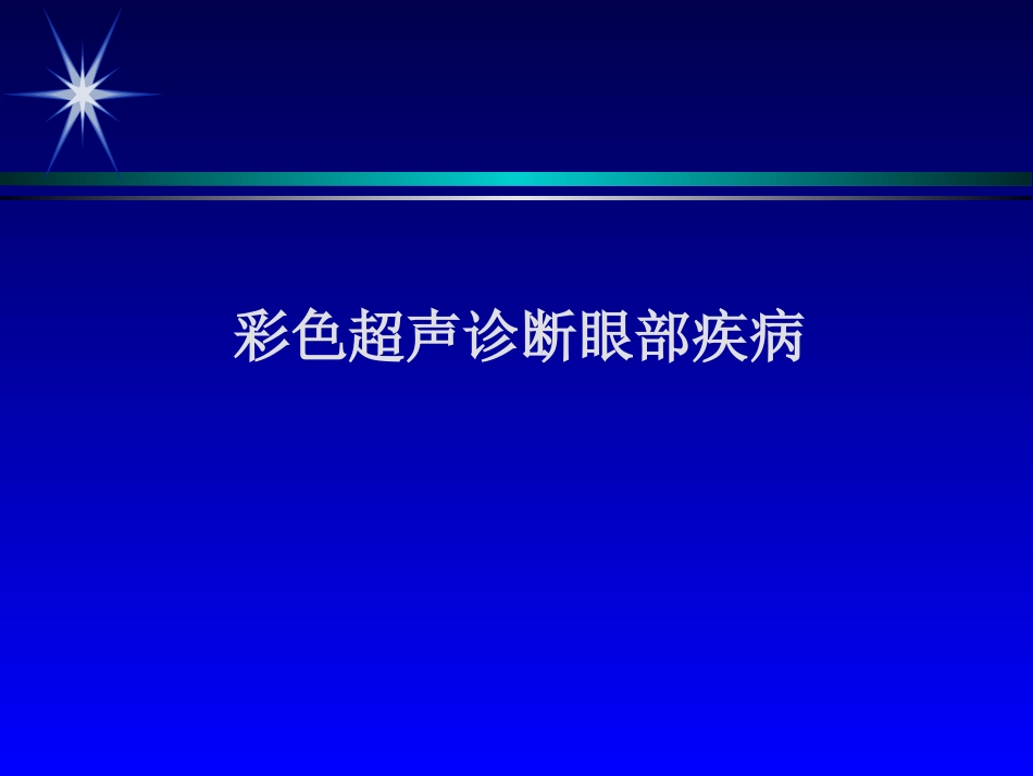 彩色超声诊断眼部疾病_第1页