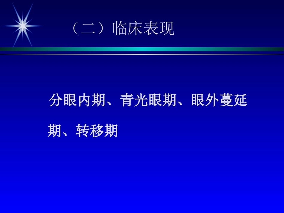 彩色超声诊断眼部疾病_第13页