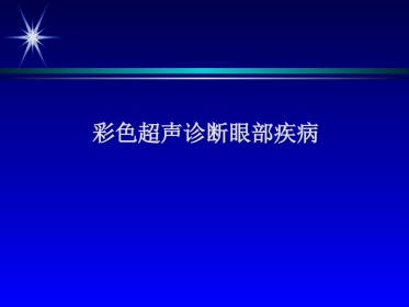 彩色超声诊断眼部疾病