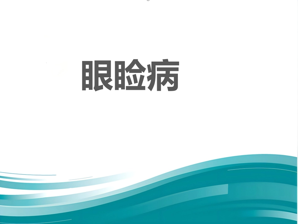 《眼科学眼睑病》_第1页