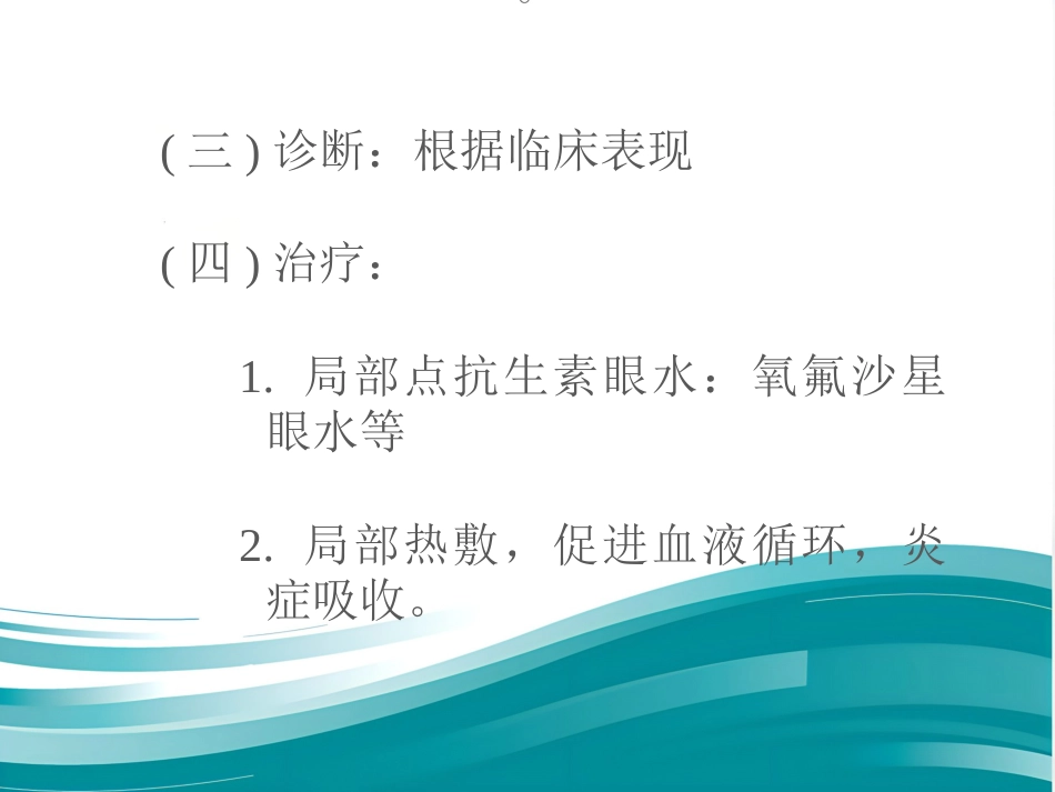 《眼科学眼睑病》_第14页