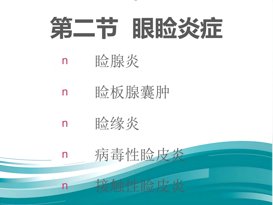 《眼科学眼睑病》_第5页