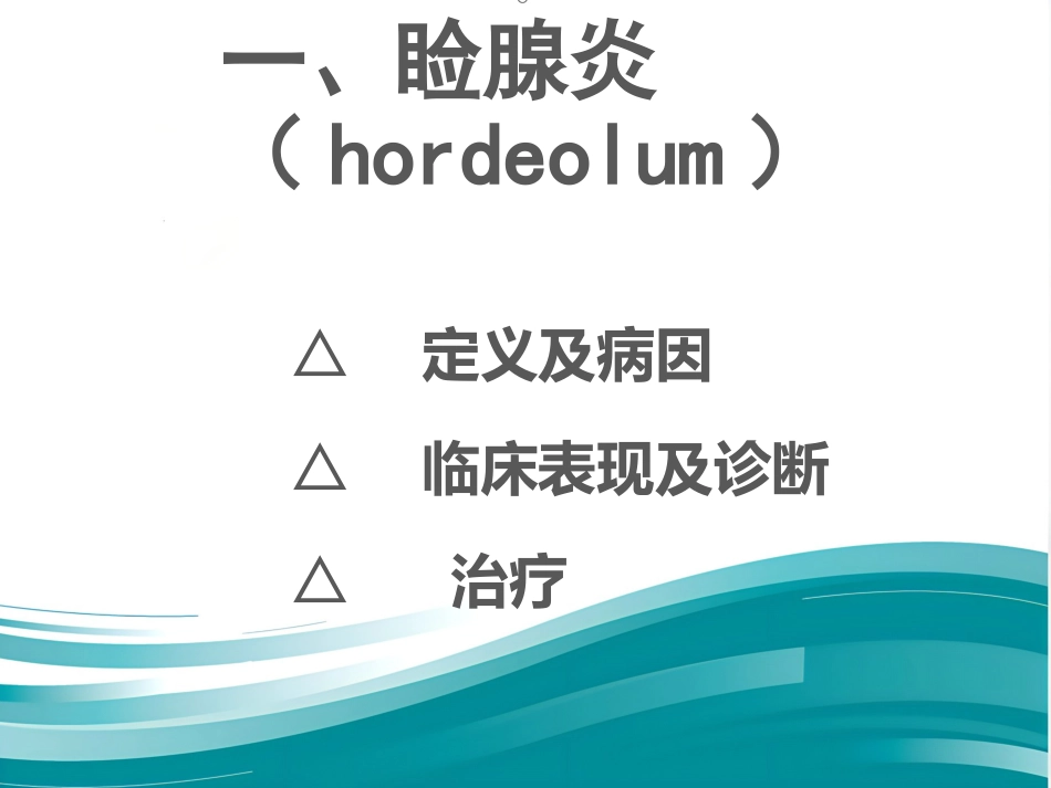 《眼科学眼睑病》_第6页