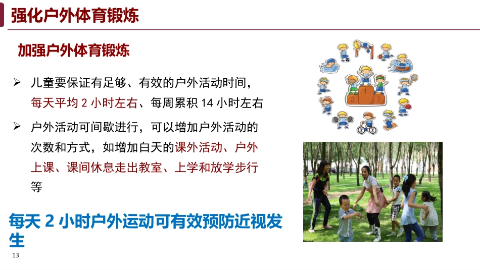 儿童青少年近视预防知识_第13页