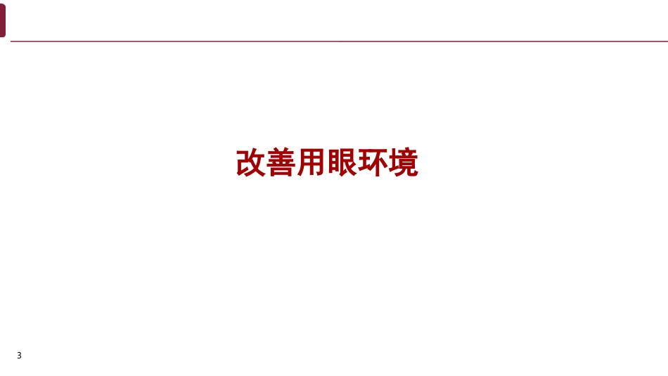 儿童青少年近视预防知识_第3页
