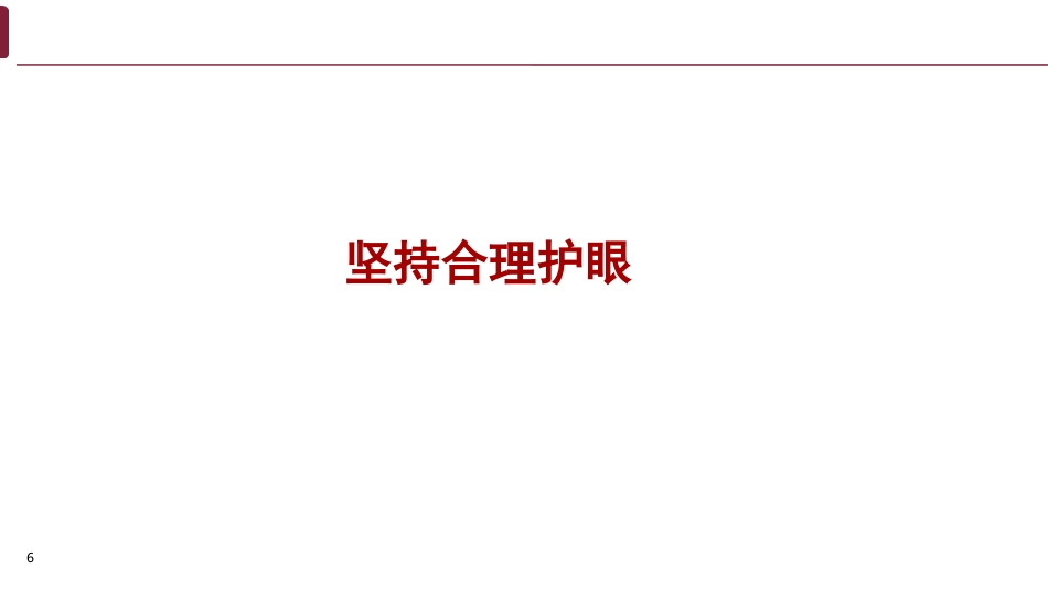 儿童青少年近视预防知识_第6页