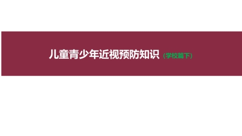 儿童青少年近视预防知识