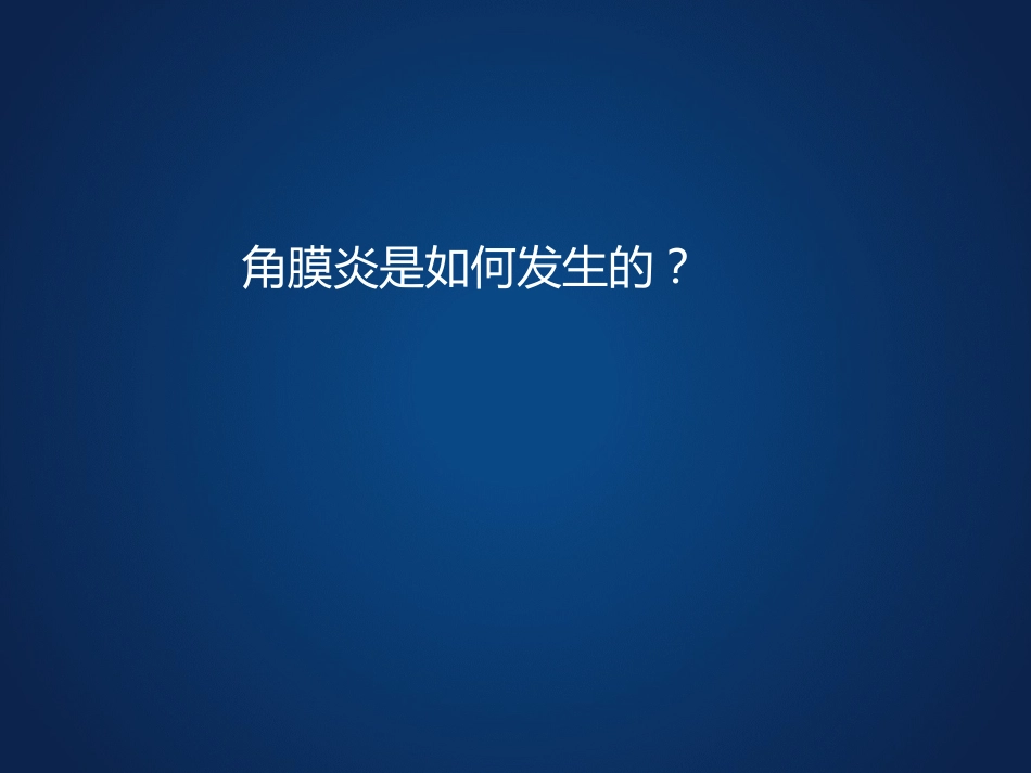 《眼科学》眼表疾病、角膜病_第10页
