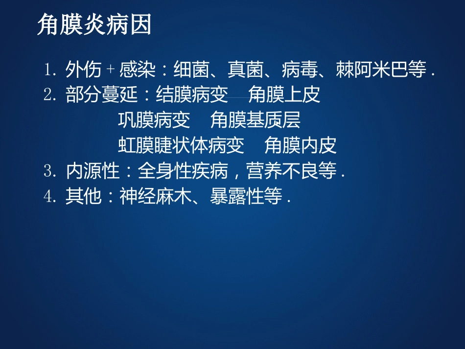 《眼科学》眼表疾病、角膜病_第11页
