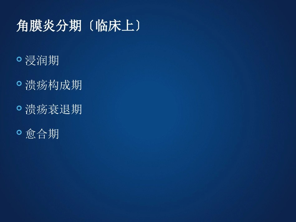 《眼科学》眼表疾病、角膜病_第13页