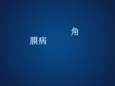 《眼科学》眼表疾病、角膜病