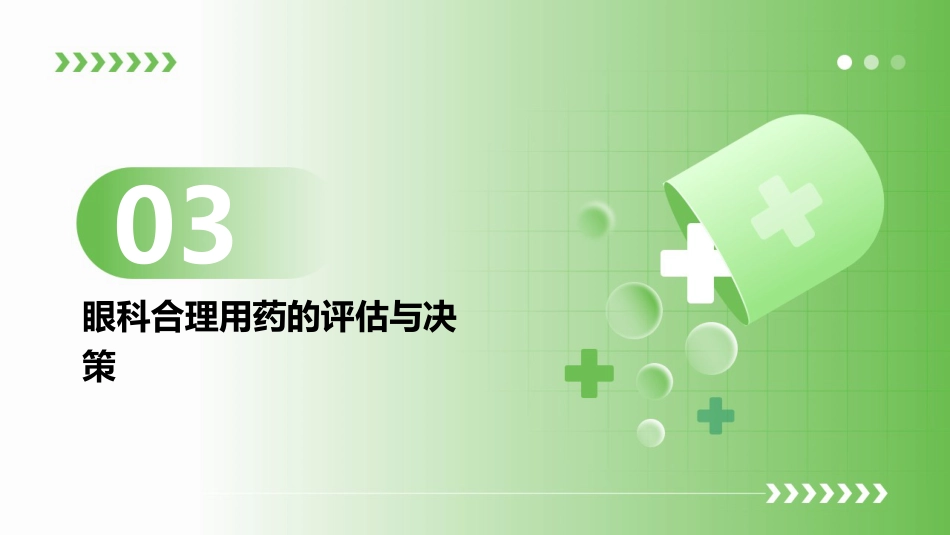 眼科合理用药医学课件_第13页