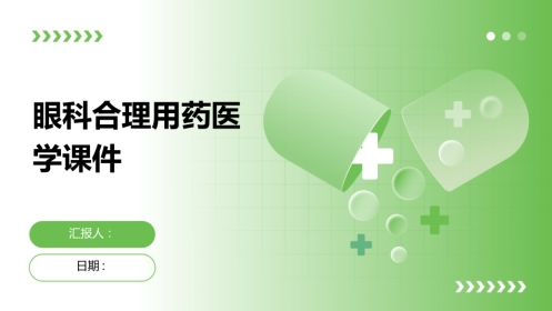 眼科合理用药医学课件