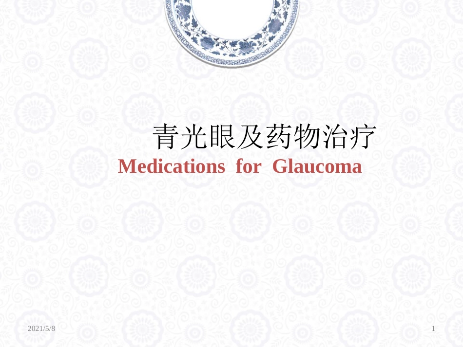 青光眼药物治疗解析_第1页