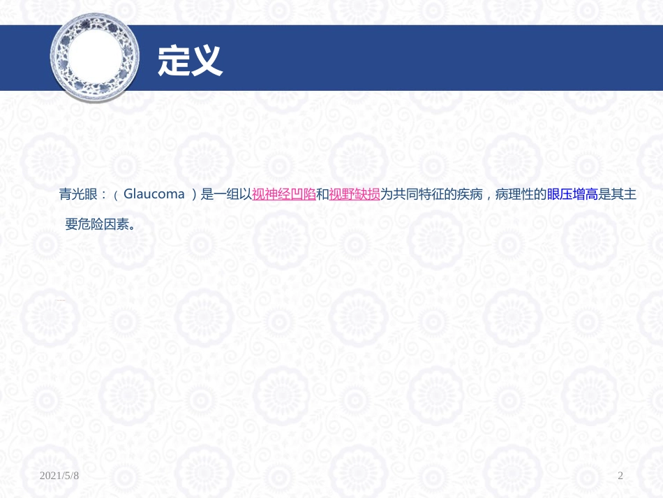青光眼药物治疗解析_第2页