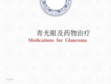 青光眼药物治疗解析